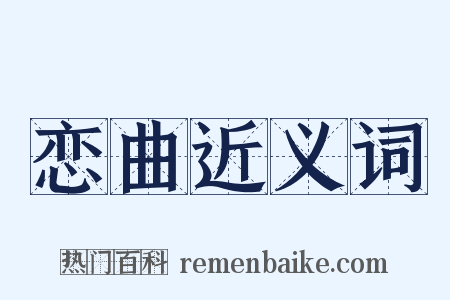 恋曲近义词是什么意思的图片
